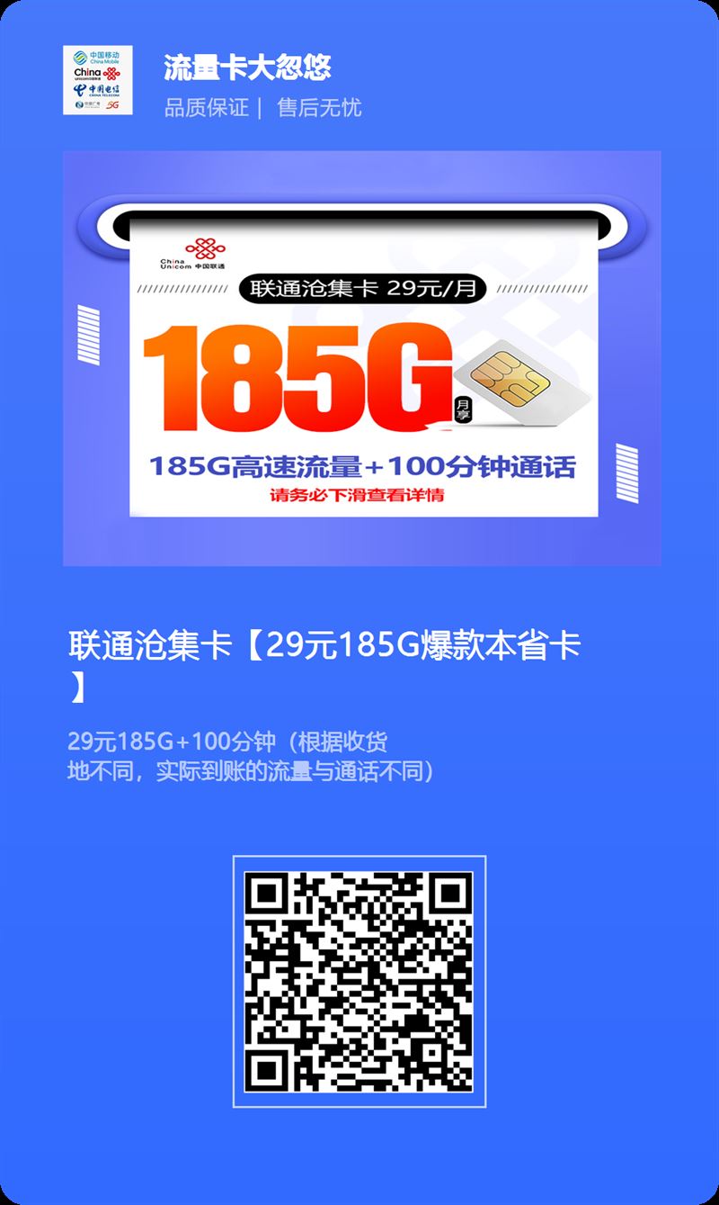 联通沧集卡【29元185G 爆款本省卡】